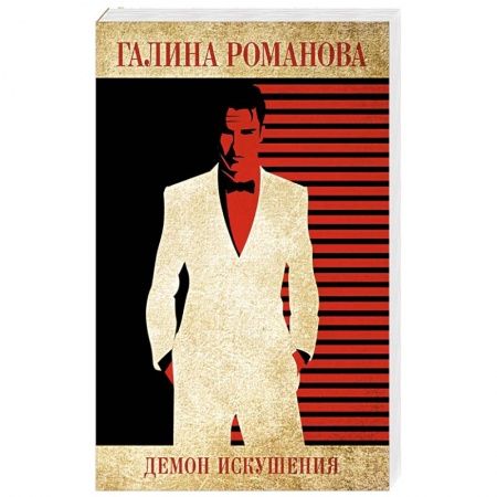 Отечественный женский детектив, книга Демон искушения купить по низкой цене