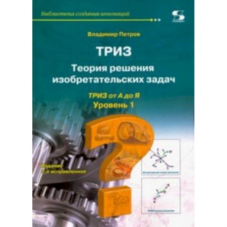 Физико-математические науки, книга ТРИЗ. Теория решения изобретательских задач. Уровень 1 купить по низкой цене
