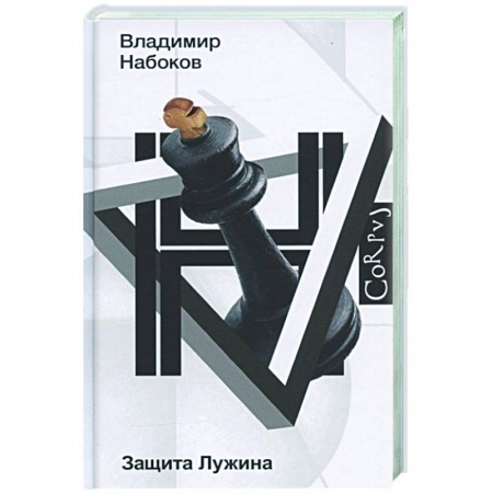 Русская классика, книга Защита Лужина купить по низкой цене