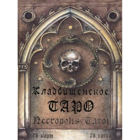Магия и колдовство, книга Кладбищенское Таро. Necropolis Tarot купить по низкой цене