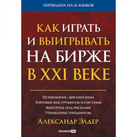 Биржевое дело, книга Как играть и выигрывать на бирже в XXI веке : Психология. Дисциплина. Торговые инструменты и системы. Контроль над рисками. Управление трейдингом купить по низкой цене