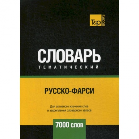 Учебники, самоучители, пособия, книга Русско-фарси тематический словарь - 7000 слов купить по низкой цене