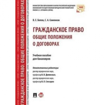 Гражданское право, книга Гражданское право. Общие положения о договорах. Учебное пособие для бакалавров купить по низкой цене