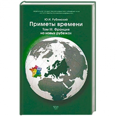 История отдельных зарубежных стран, книга Приметы времени. В 3-х томах. Том 3: Франция на новых рубежах купить по низкой цене