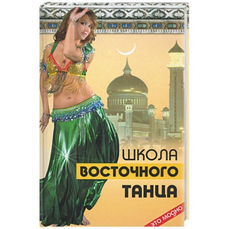 Книги, книга Школа восточного танца купить по низкой цене