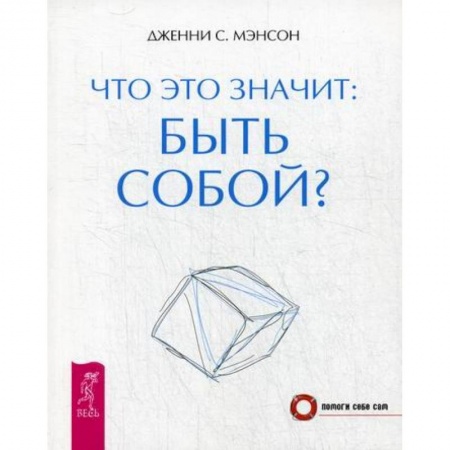 Практическая психология, книга Что это значит: быть собой? купить по низкой цене