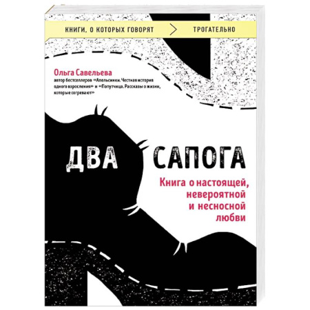Русская современная проза, книга Два сапога. Книга о настоящей, невероятной и несносной любви купить по низкой цене
