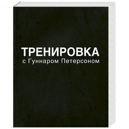 Книги, книга Тренировка с Гуннаром Петерсоном купить по низкой цене