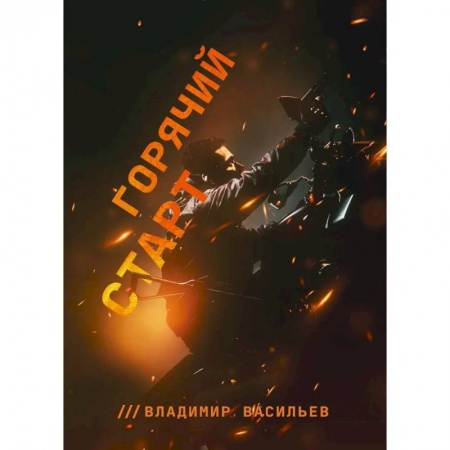Боевая фантастика, книга Горячий старт купить по низкой цене