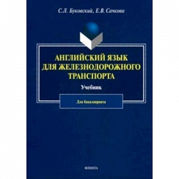 Английский язык для железнодорожного транспорта. Учебник для бакалавриата