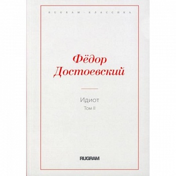 Идиот. Том 2
