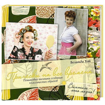 Прически на все времена. Винтаж - это модно!