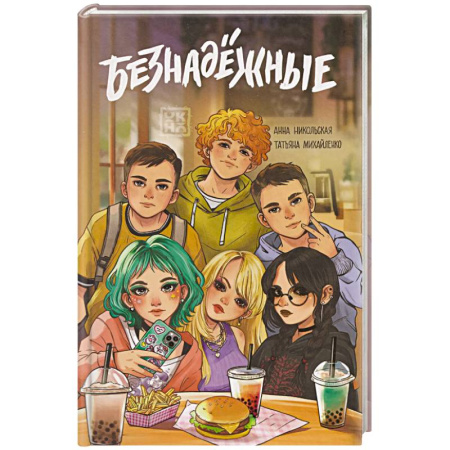 Русская современная проза, книга Безнадежные купить по низкой цене