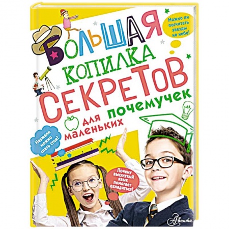 Все обо всем. Универсальные энциклопедии, книга Большая копилка секретов для маленьких почемучек купить по низкой цене