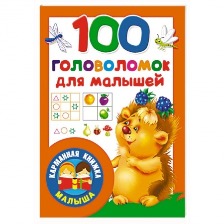 Кроссворды, головоломки, комиксы, книга 100 головоломок для малышей купить по низкой цене