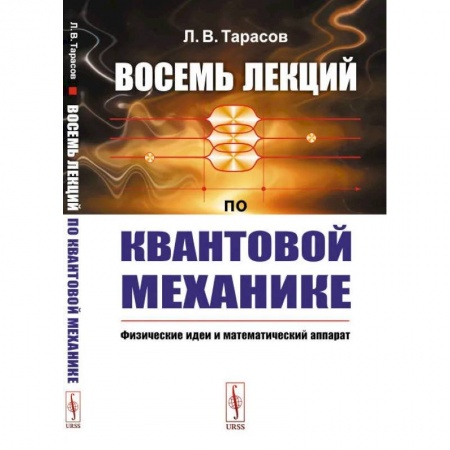 Механика, книга Восемь лекций по квантовой механике. Физические идеи и математический аппарат купить по низкой цене
