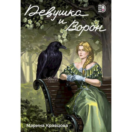 Русское фэнтези, книга Девушка и Ворон купить по низкой цене