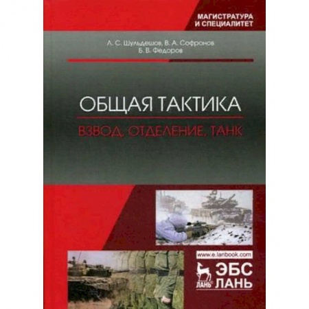 Теория и история военного искусства, книга Общая тактика. Взвод, отделение, танк. Учебное пособие купить по низкой цене