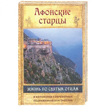 Жития русских святых, жизнеописания церковных деятелей, книга Афонские старцы. Жизнь по творениям святых отцов. В изложении современных подвижников благочестия купить по низкой цене