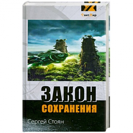 Книги, книга Закон сохранения купить по низкой цене