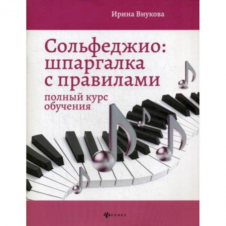 Музыка, книга Сольфеджио: шпаргалка с правилами: полный курс обучения купить по низкой цене