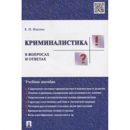 Право. Юридические науки, книга Криминалистика в вопросах и ответах. Учебное пособие купить по низкой цене