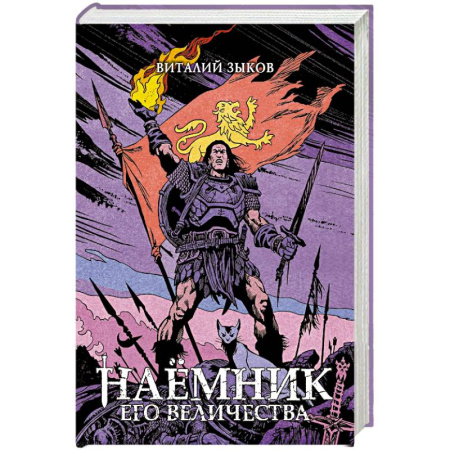 Русское фэнтези, книга Наемник Его Величества купить по низкой цене
