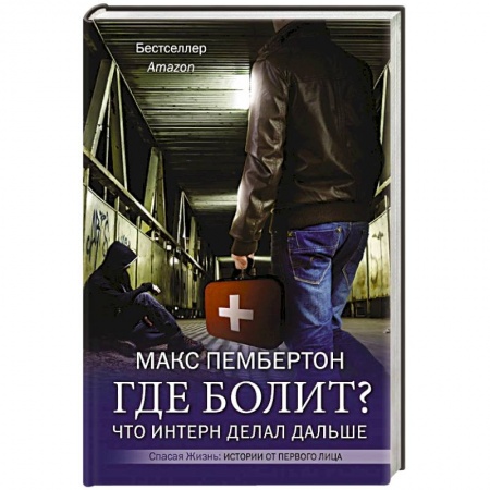 Зарубежная современная проза, книга Где болит? Что интерн делал дальше купить по низкой цене