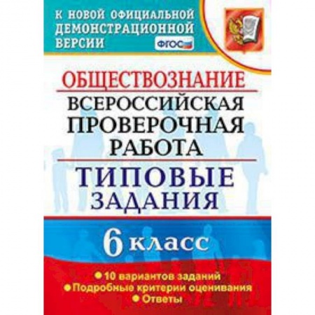 Обществознание, книга ВПР. Обществознание. 6 класс. 10 вариантов. Типовые задания. ФГОС купить по низкой цене