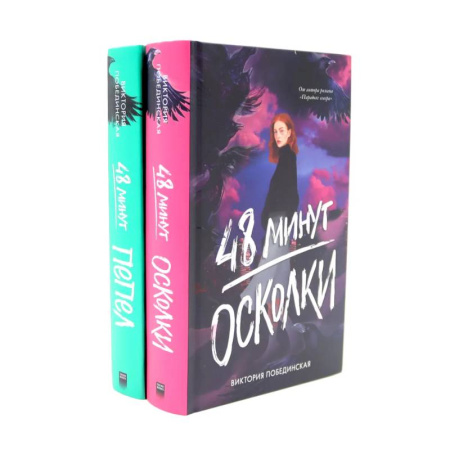 Триллеры, книга 48 минут. Осколки. 48 минут. Пепел (комплект из 2-х книг) купить по низкой цене