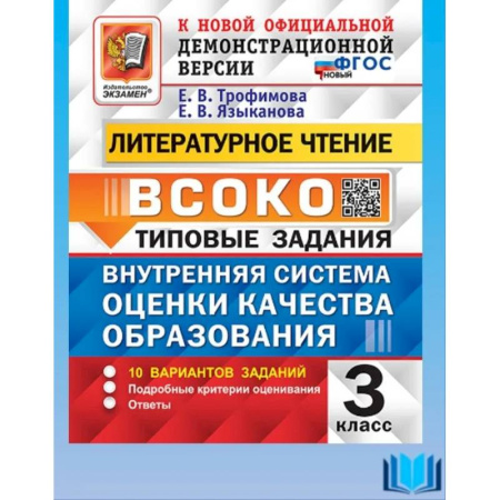 Литература, книга ВСОКО Литературное чтение 3кл 10 вариантов ТЗ Нов. купить по низкой цене