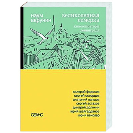 Кино. Киноискусство, книга Великолепная семерка. Кинооператоры Ленинграда купить по низкой цене