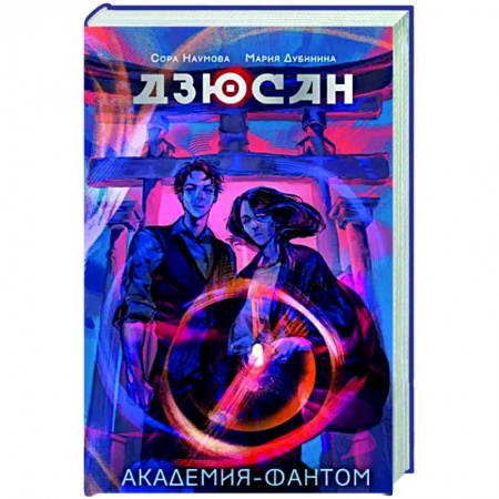 Мистика, ужасы, книга Дзюсан. Академия-фантом купить по низкой цене