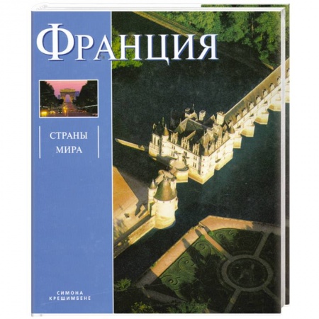 Книги, книга Франция: Альбом купить по низкой цене