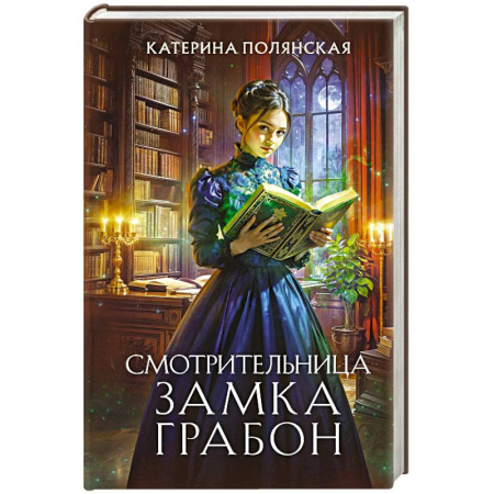 Русское фэнтези, книга Смотрительница замка Грабон купить по низкой цене