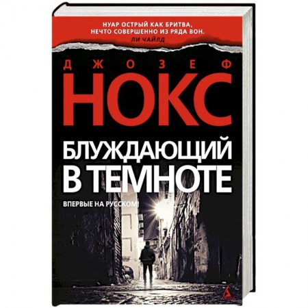 Триллеры, книга Блуждающий в темноте купить по низкой цене