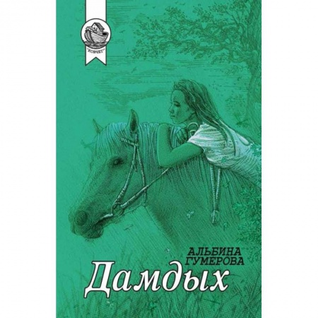 Русская современная проза, книга Дамдых купить по низкой цене