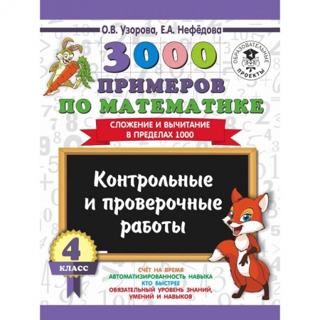 Образовательные системы. 1-4 классы, книга 3000 примеров по математике. 4 класс. Контрольные и проверочные работы. Сложение и вычитание в пределах 1000 купить по низкой цене