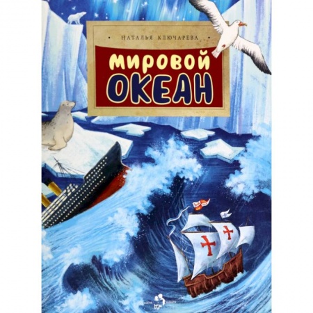 Человек. Земля. Вселенная, книга Мировой океан купить по низкой цене