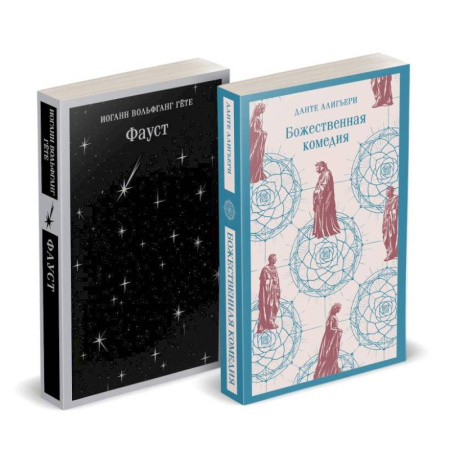 Зарубежная классика, книга Набор 'Фауст и Божественная комедия: главные памятники поэтической культуры' купить по низкой цене