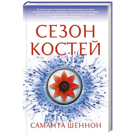 Зарубежная фантастика, книга Сезон костей купить по низкой цене