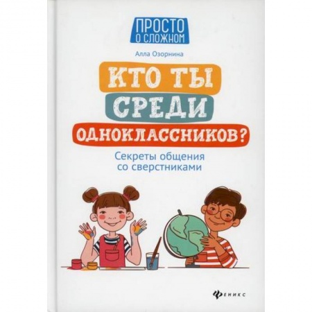 Психология для родителей, книга Кто ты среди одноклассников? Секреты общения со сверстниками купить по низкой цене