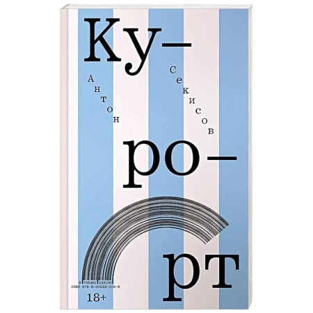 Русская современная проза, книга Курорт купить по низкой цене