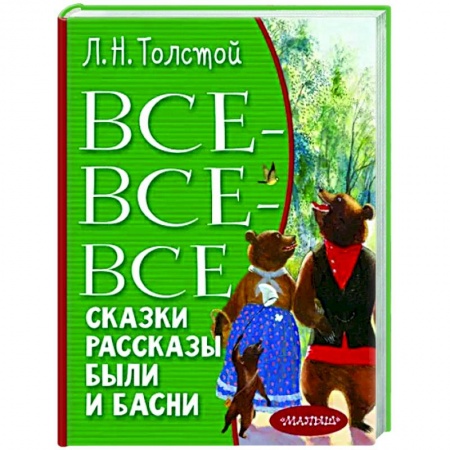 Отечественная литература для детей, книга Все-все-все сказки, рассказы, были и басни купить по низкой цене