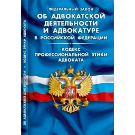 Нормативные правовые акты, книга Федеральный закон об адвокатской деятельности и адвокатуре в Российской Федерации. Кодекс профессиональной этики адвоката купить по низкой цене