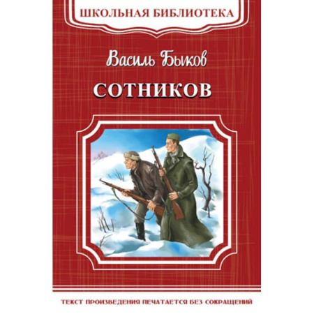 Русская классика для детей, книга Сотников купить по низкой цене