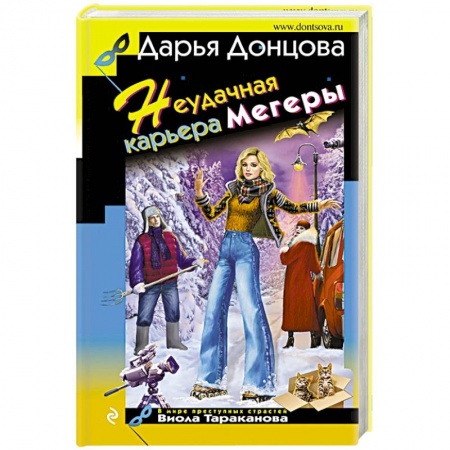 Комедийный, иронический детектив, книга Неудачная карьера мегеры купить по низкой цене