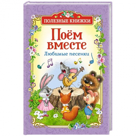 Русская поэзия для детей, книга Поём вместе.Любимые песенки купить по низкой цене