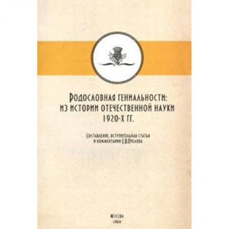 Книги, книга Родословная гениальности купить по низкой цене