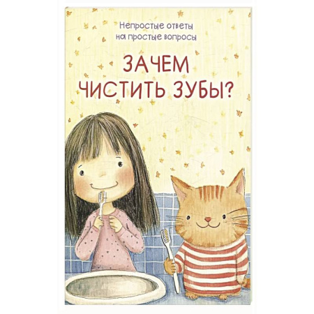 Этикет. Внешность.Гигиена. Личная безопасность, книга Зачем чистить зубы? купить по низкой цене